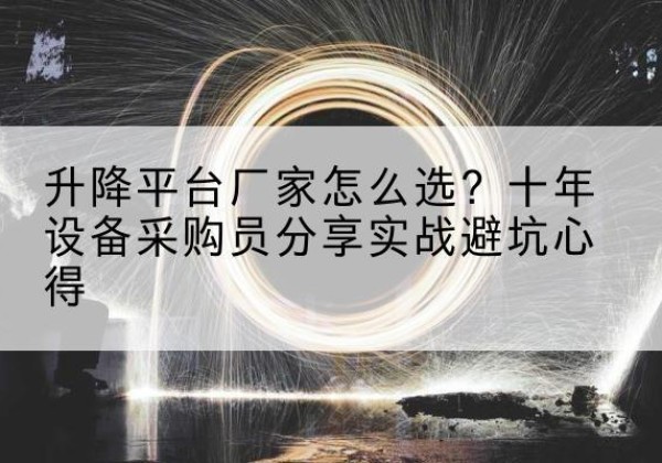 信阳升降平台厂家-怎么选？十年设备采购员分享实战避坑心得