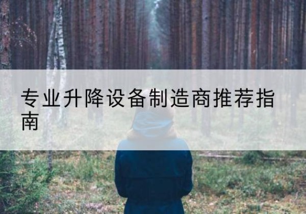 信阳电动剪叉升降平台厂家-专业升降设备制造商推荐指南